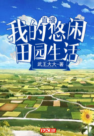 直播:我的悠闲生活免费阅读