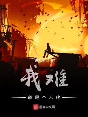 我难道是个大佬小说阅读免费全文