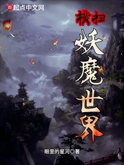 妖魔世界小说