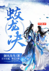封神之我是蛟龙的小说