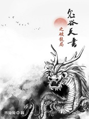 鬼谷的局