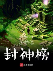 斗罗之打神鞭封神榜小说免费阅读