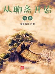 从聊斋世界崛起123
