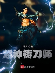 超神铸刀师小说全文免费阅读笔趣阁