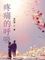 疼痛的呼吸txt小说免费阅读无弹窗