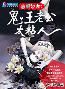 鬼王老公求带走全文免费阅读