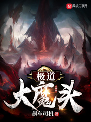 极道大魔头txt小说免费阅读无弹窗