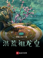 洪荒祖龙是几爪