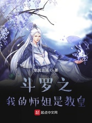 斗罗之我的老师是教皇番外
