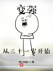 变强从三十一岁开始小说阅读免费全文