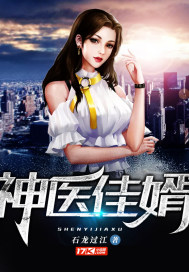 神医佳婿短剧免费完整版在线观看