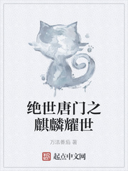 绝世唐门之墨麒麟笔趣阁