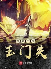 开局我就有一座玉山 小说