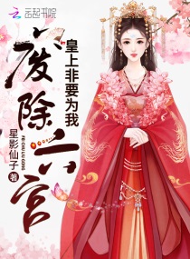 皇上非要为我废除六宫全文免费