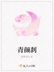 青颜是什么