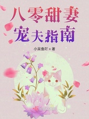 重生八零宠婚甜妻太旺夫全文免费阅读