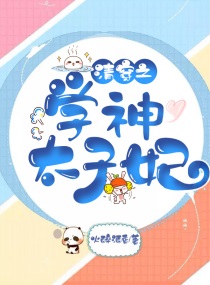 清穿之学神太子妃小说全本下载