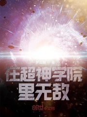 超神学院无敌的小说