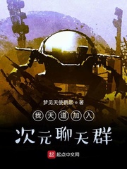 我天道加入次元聊天群txt小说免费阅读无弹窗