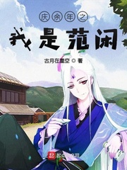 庆余年之我是范良