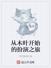 从木叶开始的扮演之旅免费阅读全文