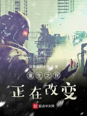 重生之我正在改变小说全集免费阅读