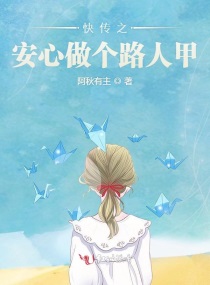 快穿之安心做个路人 小说