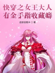 快穿攻略女王大人驾到