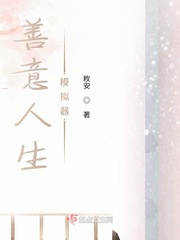 善意人生模拟器小说免费阅读下载