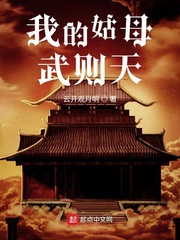 辞别姑母武则天成语