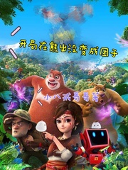 熊出没:开局干赵琳