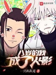 八岁当火影