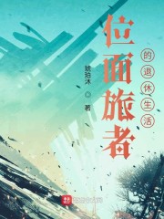 位面旅者by雪