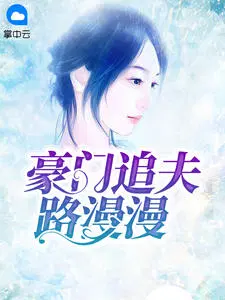 女主叫宋画意男主叫战少胤