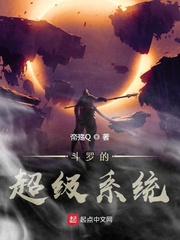 斗罗超级系统小说免费阅读全文