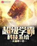 超级学霸系统笔趣阁