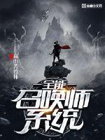 全能召唤师绝色植灵师