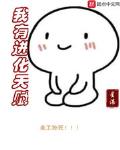 我有进化食谱一份