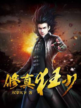至尊修真狂少 小说