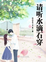 水滴石穿 小说