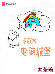 电脑城堡的传令兵教案