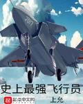 史上最强飞行员小说全文免费阅读笔趣阁