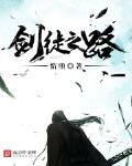 剑徒之路小说在线阅读无弹窗