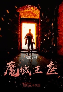 魔域王座小说免费阅读全文