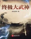 终极大神进化论在线阅读