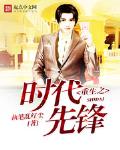 重生之时代先锋无防盗