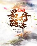 重生最强丹帝小说免费阅读全文