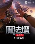 磨法塔的星空