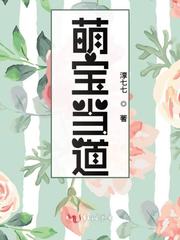 萌宝小说已完结