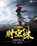 我有一颗时空珠小说全文免费阅读